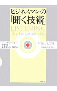 【中古】ビジネスマンの「聞く技術」 / Burley‐AllenMadelyn (単行本)