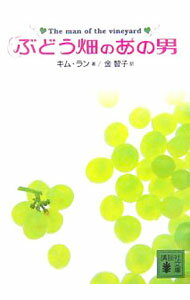 楽天市場】ブドウ畑のあの男の通販