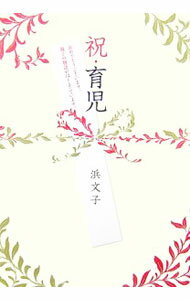 【中古】祝・育児 / 浜文子