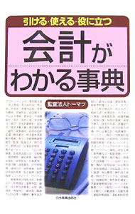 &nbsp;&nbsp;&nbsp; 会計がわかる事典　【改訂2版】 単行本 の詳細 出版社: 日本実業出版社 レーベル: 作者: トーマツ カナ: カイケイガワカルジテンカイテイ2バン / トーマツ サイズ: 単行本 ISBN: 9784534042286 発売日: 2007/05/01 関連商品リンク : トーマツ 日本実業出版社