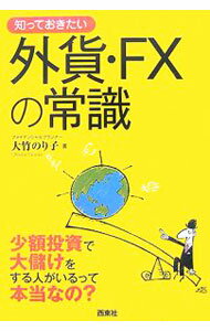 【中古】知っておきたい外貨・FXの常識 / 大竹のり子 (単行本)