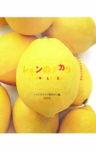 【中古】レモンのチカラ / レモンのチカラ研究所