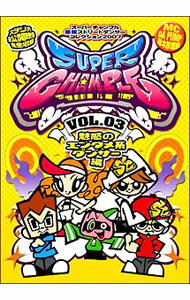 【中古】スーパーチャンプル vol．3 / ひとりでできるもん【出演】