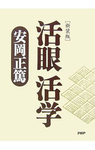 楽天市場】安岡正篤 活学の通販