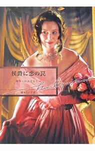 【中古】侯爵に恋の罠 / サラ・ウエストリー (文庫)