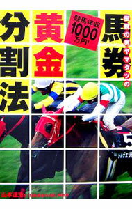 【中古】伝説の男ヤマタツの馬券黄金分割法 / 山本達浩