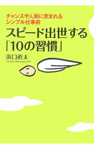 【中古】スピード出世する「10の習慣」 / 浜口直太 (単行本)
