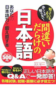 樂天商城 - 【中古】知っているようでホントは知らない！間違いだらけの日本語 / 武久堅 (単行本)