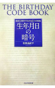 &nbsp;&nbsp;&nbsp; 生年月日の暗号 単行本 の詳細 出版社: PHP研究所 レーベル: 作者: 佐奈由紀子 カナ: セイネンガッピノアンゴウ / サナユキコ サイズ: 単行本 ISBN: 9784569658681 発売日: 2007/06/01 関連商品リンク : 佐奈由紀子 PHP研究所