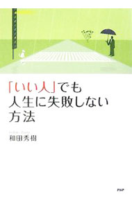 &nbsp;&nbsp;&nbsp; 「いい人」でも人生に失敗しない方法 単行本 の詳細 出版社: PHP研究所 レーベル: 作者: 和田秀樹 カナ: イイヒトデモジンセイニシッパイシナイホウホウ / ワダヒデキ サイズ: 単行本 ISBN: 9784569691312 発売日: 2007/06/01 関連商品リンク : 和田秀樹 PHP研究所