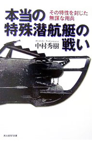 【中古】本当の特殊潜航艇の戦い / 中村秀樹（軍事）