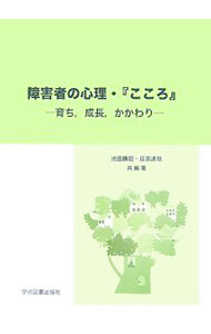 樂天商城 - 【中古】障害者の心理・『こころ』 / 池田勝昭
