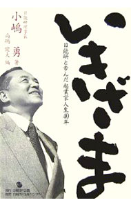 【中古】いきざま / 小嶋勇 (単行本)