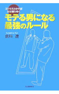 【中古】モテる男になる最強のルール−コツさえわかれば女は振り向く− / 倉科遼 (単行本)