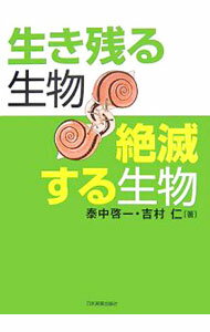 【中古】生き残る生物絶滅する生物 / 泰中啓一
