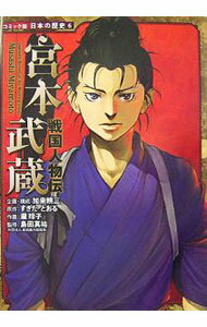 宮本武蔵 / すぎたとおる (単行本)