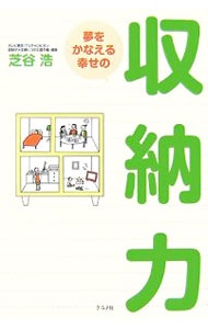 【中古】夢をかなえる幸せの収納力 / 芝谷浩 (単行本)