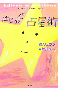 【中古】はじめての占星術 / 鏡リュウジ