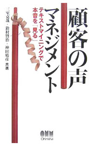 【中古】顧客の声マネジメント / 三室克哉 (単行本)
