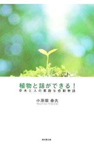【中古】植物と話ができる！ / 小原田泰久 (単行本)