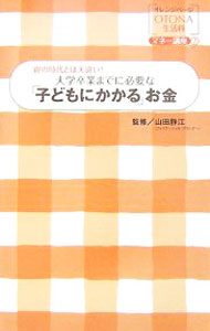 【中古】大学卒業までに必要な「子どもにかかる」お金 / 山田静江 (単行本)