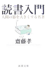 【中古】読書入門 / 斎藤孝 (文庫)