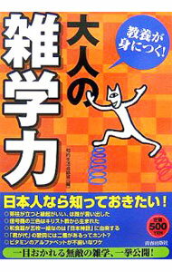 Paperbacks （Economy , Society） - 【中古】教養が身につく！大人の雑学力 / 知的生活追跡班 (単行本)