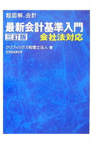 【中古】最新会計基準入門 / クリフィックス税理士法人 (単行本)