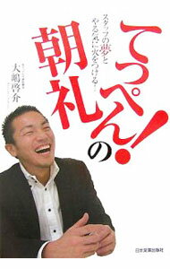 【中古】てっぺん！の朝礼 / 大嶋啓介 (単行本)