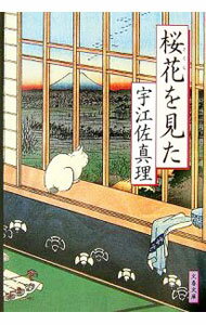 【中古】【全品10倍！6/25限定】桜花を見た / 宇江佐真理 (文庫)