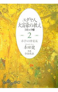 【中古】ユダヤ人大富豪の教え(2)−弟子入り修行篇−　【コミック版】 / 本田健 (文庫)