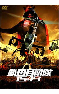 【中古】戦国自衛隊1549　廉価　期間限定 / 手塚昌明【監督】