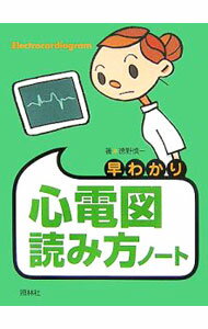 &nbsp;&nbsp;&nbsp; 早わかり心電図読み方ノート 文庫 の詳細 出版社: 照林社 レーベル: 作者: 徳野慎一 カナ: ハヤワカリシンデンズヨミカタノート / トクノシンイチ サイズ: 文庫 ISBN: 9784796521499 発売日: 2007/06/01 関連商品リンク : 徳野慎一 照林社
