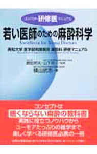 【中古】若い医師のための麻酔科学 / 横山武志 (単行本)