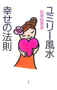 【中古】ユミリー風水幸せの法則 / 直井由美里 (単行本)