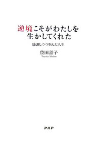 &nbsp;&nbsp;&nbsp; 逆境こそがわたしを生かしてくれた 単行本 の詳細 出版社: PHP研究所 レーベル: 作者: 豊田詔子 カナ: ギャッキョウコソガワタシオイカシテクレタ / トヨタショウコ サイズ: 単行本 ISBN: 9784569690773 発売日: 2007/06/01 関連商品リンク : 豊田詔子 PHP研究所