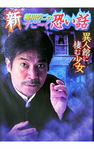 【中古】新稲川淳二のすご−く恐い話−異人館に棲む少女− / 稲川淳二