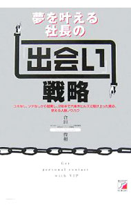 【中古】夢を叶える社長の「出会い」戦略 / 倉田俊相 (単行本)