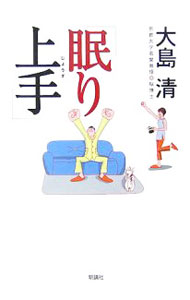 【中古】眠り上手 / 大島清 (単行本)