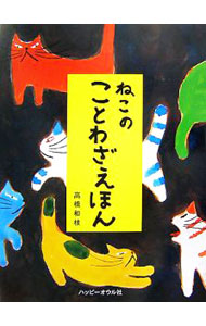&nbsp;&nbsp;&nbsp; ねこのことわざえほん 単行本 の詳細 出版社: ハッピーオウル社 レーベル: 作者: 高橋和枝 カナ: ネコノコトワザエホン / タカハシカズエ サイズ: 単行本 ISBN: 9784902528213 発売日: 2007/06/01 関連商品リンク : 高橋和枝 ハッピーオウル社