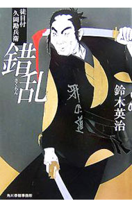 【中古】錯乱　（徒目付　久岡勘兵衛シリーズ9） / 鈴木英治 (文庫)