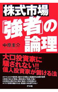 Stocks, Investments Management - 【中古】株式市場「強者」の論理 / 中原圭介