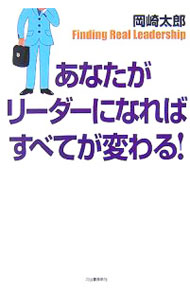 &nbsp;&nbsp;&nbsp; あなたがリーダーになればすべてが変わる！ 単行本 の詳細 出版社: 河出書房新社 レーベル: 作者: 岡崎太郎 カナ: アナタガリーダーニナレバスベテガカワル / オカザキタロウ サイズ: 単行本 ISBN: 9784309244228 発売日: 2007/06/01 関連商品リンク : 岡崎太郎 河出書房新社