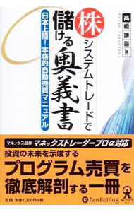 【中古】株システムトレードで儲ける奥義書 / 高橋謙吾