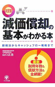 【中古】減価償却の基本がわかる本 / 山口正浩 (単行本)