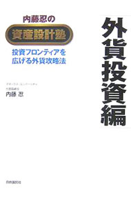 【中古】内藤忍の資産設計塾　外貨投資編 / 内藤忍