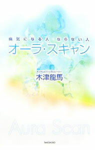 【中古】オーラ・スキャン / 木津竜馬 (単行本)