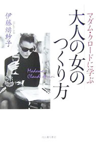 【中古】マダム・クロードに学ぶ大人の女のつくり方 / 伊藤緋紗子 (単行本)