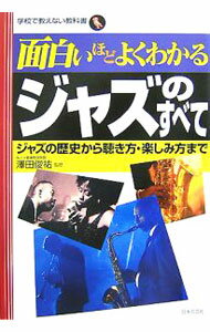 【中古】面白いほどよくわかるジャズのすべて / 沢田俊祐