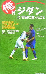 【中古】俺がジダンに本当に言ったこと / MaterazziMarco (単行本)